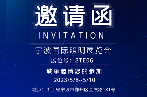 寧波照明展8號館T8E06，歡迎您的蒞臨