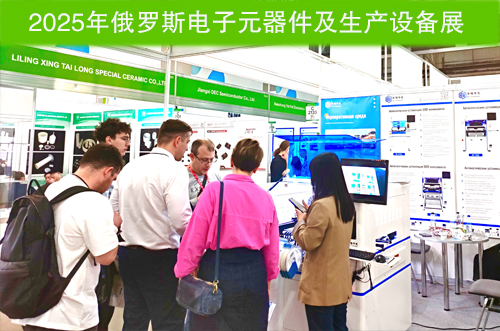 俄羅斯電子元器件及生產設備展落下帷幕